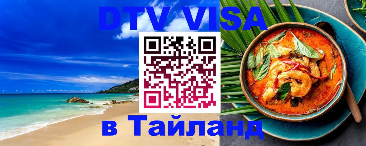 Оформить DTV визу в Тайланд 